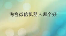 淘客微信机器人哪个好 chatgpt微信机器人