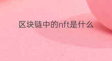 区块链中的nft是什么 nft中的ddc是什么