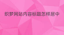 织梦网站内容标题怎样居中 织梦模板怎样修改网站标题