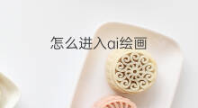 怎么进入ai绘画 ai绘画在哪进入