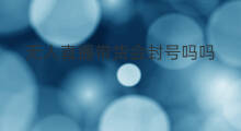 无人直播带货会封号吗吗 直播带货会亏吗