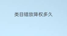 类目错放降权多久 类目错放被降权吗