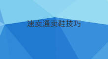 速卖通卖鞋技巧 速卖通禁卖技巧