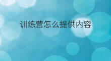 训练营怎么提供内容 头条怎么提供训练营