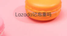 Lazada记泡重吗 快手泡香菇怎么泡的