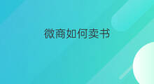微商如何卖书 有卖书的微商吗