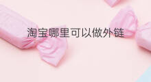 淘宝哪里可以做外链 淘宝如何做外链