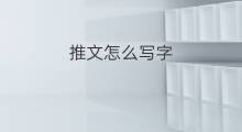 推文怎么写字 微信推文怎么转载推文封面 推文怎么写字 微信推文怎么转载推文封面