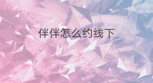 伴伴怎么约线下 快手唱戏怎样找伴