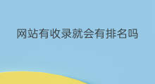 网站有收录就会有排名吗 绍兴网站收录优化排名