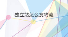 独立站怎么发物流 独立站如何发物流