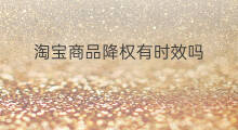 淘宝商品降权有时效吗 淘宝降权是商品降权吗
