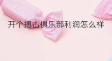 开个搏击俱乐部利润怎么样 想开个书店利润怎么样