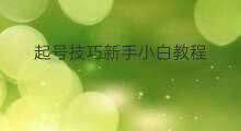 起号技巧新手小白教程 新手小白如何抖音变现教程
