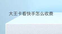 大王卡看快手怎么收费 大王卡快手流量收费吗