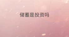 储蓄是投资吗 跨境电商需要储蓄吗