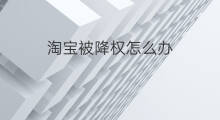 淘宝被降权怎么办 淘宝被降权了怎么办