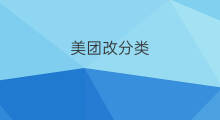 美团改分类 美团如何改