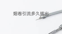烟卷引流多久拔出 引流管怎么拔出