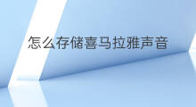 怎么存储喜马拉雅声音 喜马拉雅怎么测声音