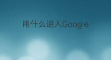 用什么进入Google google都有什么用