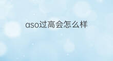 aso过高会怎么样 aso免疫比浊法过高会发热吗