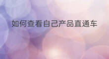 如何查看自己产品直通车 淘宝如何查看直通车