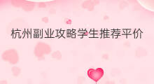 杭州副业攻略学生推荐平价 手机副业攻略学生推荐平价