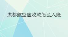 洪都航空应收款怎么入账 合同外应收款怎么入账