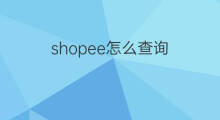 shopee怎么查询 如何查询shopee