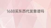 1688买东西代发靠谱吗 亚马逊买东西靠谱吗
