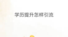 学历提升怎样引流 学历提升怎样引流客户