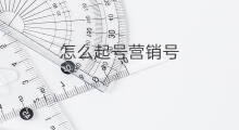 怎么起号营销号 chatgpt营销号教程