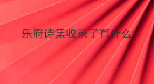 乐府诗集收录了有什么 汉代乐府诗歌收录在哪里