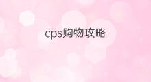 cps购物攻略 淘宝购物攻略