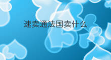 速卖通法国卖什么 速卖通法国费用