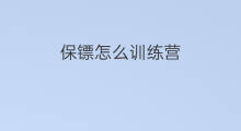 保镖怎么训练营 保镖训练营怎么报名