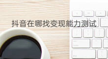 抖音在哪找变现能力测试 chatgpt能力大测试