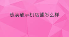 速卖通手机店铺怎么样 速卖通怎么绑定手机店铺