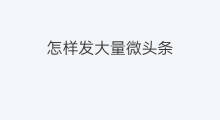 怎样发大量微头条 怎样发大量微头条赚钱