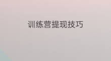 训练营提现技巧 训练营如何提现收益