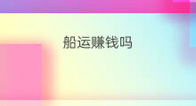 船运赚钱吗 temu是什么船运公司