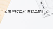 金蝶应收单和收款单的区别 收款单跟应收单的区别