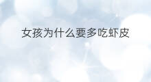 女孩为什么要多吃虾皮 宝宝为什么不能多吃虾皮