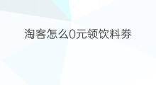 淘客怎么0元领饮料劵 淘客怎么0元领饮料券