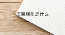 淘宝规则是什么 aso搜索规则是什么