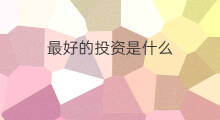 最好的投资是什么 快手投资什么最好