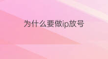 为什么要做ip放号 为什么手机ip号