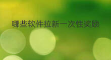 哪些软件拉新一次性奖励 抖音多久出一次拉新奖励