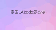 泰国LAzada怎么做 lazada怎么注册泰国